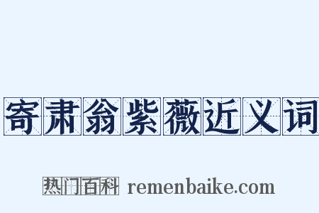 寄肃翁紫薇近义词是什么意思的图片